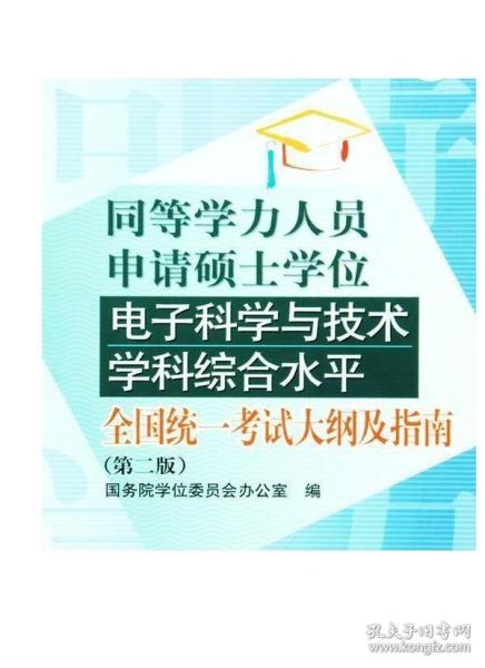 同等学力人员申请硕士学位电子科学与技术学科综合水平：全国统一考试大纲及指南（第2版