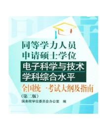 同等学力人员申请硕士学位电子科学与技术学科综合水平：全国统一考试大纲及指南（第2版