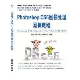 Photoshop CS6图像处理案例教程 9787113212087 传智播客高教产品研发部 中国铁道出版社