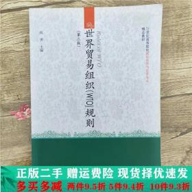 世界贸易组织规则（第3版）/21世纪高等院校国际经济与贸易专业精品教材