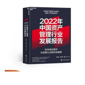 2022年中国资产管理行业发展报告 巴曙松等