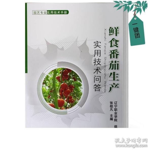 特色番茄彩色甜椒新品种及栽培技术（种植业篇）