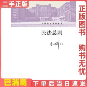 民法总则/王利明法学教科书