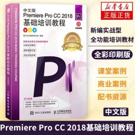 中文版PremiereProCC2018基础培训教程（全彩版）