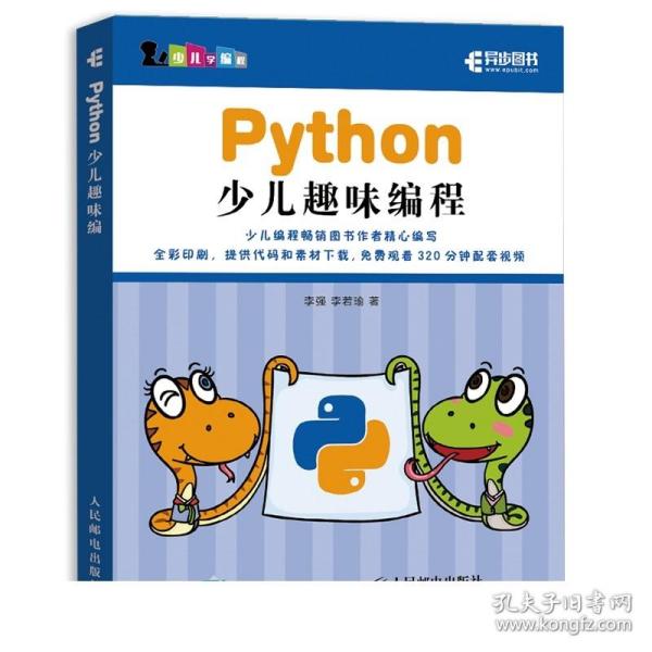 Python少儿趣味编程