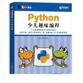 Python少儿趣味编程