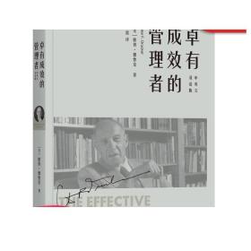 正版 卓有成效的管理者 中英文双语版 管理学大师彼得德鲁克代表作 杜拉克 个人 时间  商业 大师 效率 机械工业出版社旗舰店