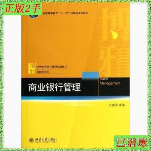 商业银行管理/普通高等教育“十一五”国家级规划教材·21世纪经济与管理规划教材·金融学系列