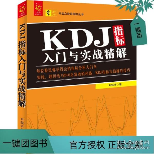 KDJ指标入门与实战精解