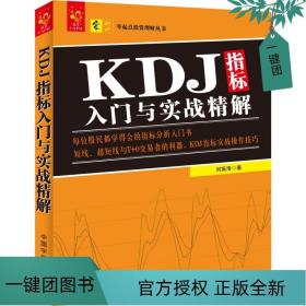 KDJ指标入门与实战精解