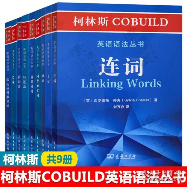 柯林斯COBUILD英语语法丛书：易混淆词