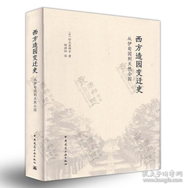 西方造园变迁史 从伊甸园到天然公园