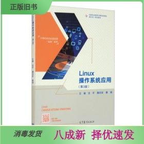 Linux操作系统应用（第3版）