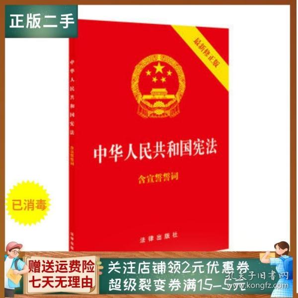 中华人民共和国宪法（2018最新修正版 ，烫金封面，红皮压纹，含宣誓誓词）