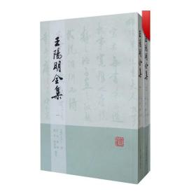 王阳明全集（全四册）繁体竖排