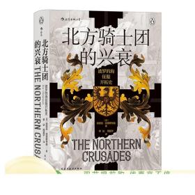 汗青堂丛书086·北方骑士团的兴衰： 波罗的海征服开拓史