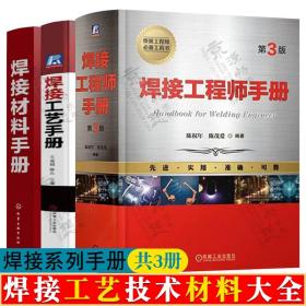 焊接工程师手册+焊接工艺手册+焊接材料手册 焊接工艺基础知识 焊条电弧焊埋弧焊氩弧焊CO2气体保护焊焊接技术标准资料 焊接手册