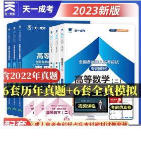 现货 2023年成人高考专升本教材政治医学综合大学语文英语高等数学二民法教育理论历年真题试卷题库天一成人高考自专升本考试复习