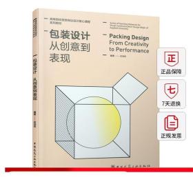 包装设计 从创意到表现（Packing Design From Creativity to Performance）