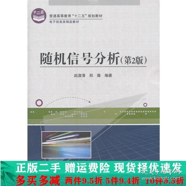 电子信息类精品教材：随机信号分析（第2版）