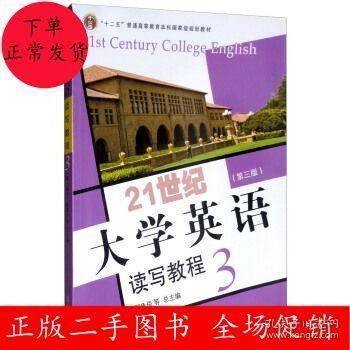 21世纪大学英语读写教程3（第三版附光盘）