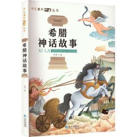 希腊神话故事 孙静 编 少儿中外注音名著 少儿 长江出版社 图书