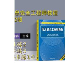 信息安全工程师教程（第2版）