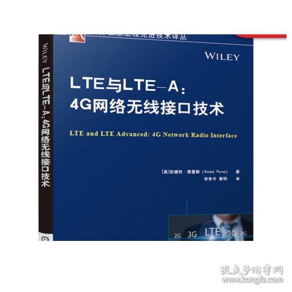 LTE与LTE-A:4G网络无线接口技术