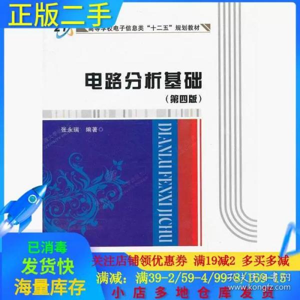 高等学校电子信息类“十二五”规划教材：电路分析基础（第4版）