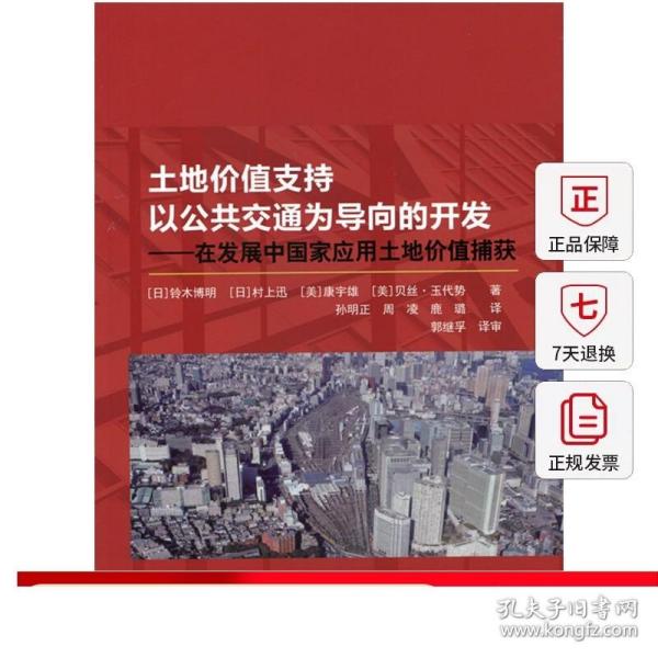 土地价值支持以公共交通为导向的开发：在发展中国家应用土地价值捕获