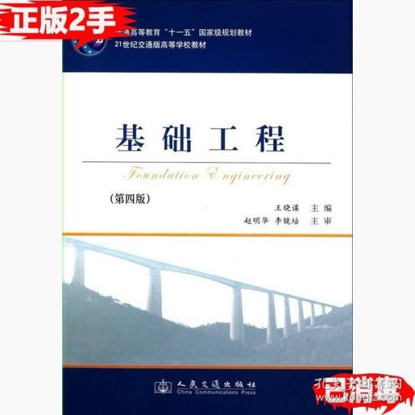 基础工程（第4版）/21世纪交通版高等学校教材·普通高等教育“十一五”国家级规划教材