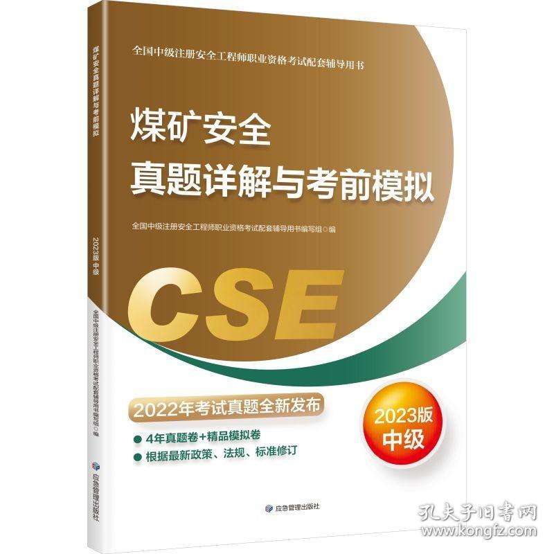 中级注册安全工程师教材 煤矿安全真题详解与考前模拟：2023版 9787502098940  39.00