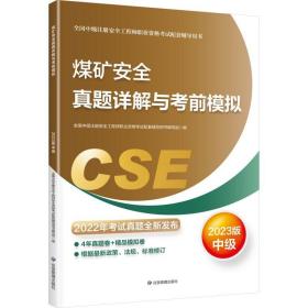 中级注册安全工程师教材 煤矿安全真题详解与考前模拟：2023版 9787502098940  39.00