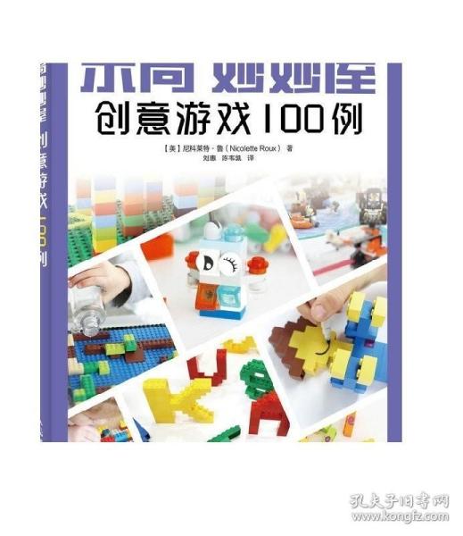 乐高妙妙屋 创意游戏100例