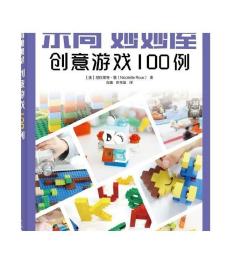 乐高妙妙屋 创意游戏100例