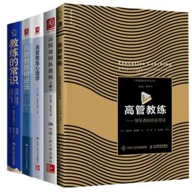 高管教练+高绩效团队教练 2版+教练的常识+高管教练心理学+高管教练进法 5本图书籍