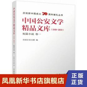 中国公安文学精品文库（1949-2019短篇小说卷一）/庆祝新中国成立70周年献礼丛书