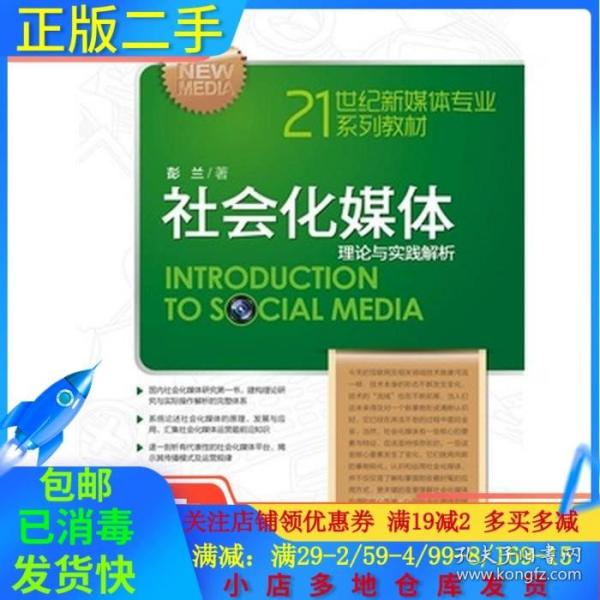 21世纪新媒体专业系列教材·社会化媒体：理论与实践解析