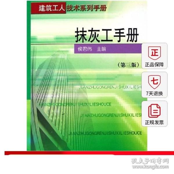 抹灰工手册（第三版）——建筑工人技术系列手册