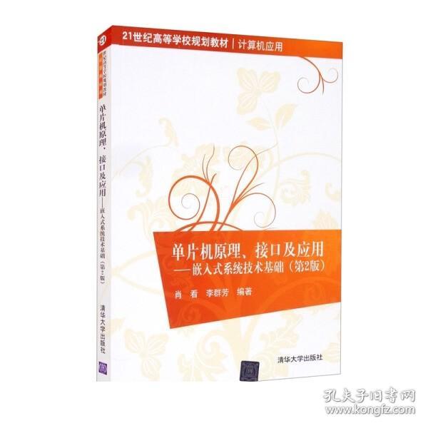 单片机原理、接口及应用：嵌入式系统技术基础（第2版）/21世纪高等学校规划教材·计算机应用