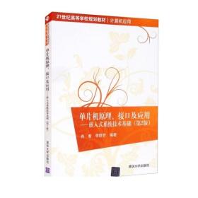 单片机原理、接口及应用：嵌入式系统技术基础（第2版）/21世纪高等学校规划教材·计算机应用