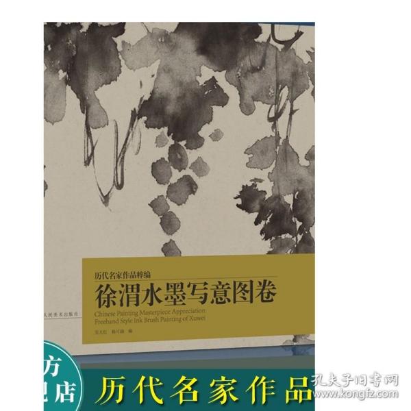 徐渭水墨写意图卷/历代名家作品粹编