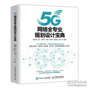 现货正版:5G网络全专业规划设计宝典 9787115532558 人民邮电出版社 梁雪梅 白冰 方晓农 李新 张国新...