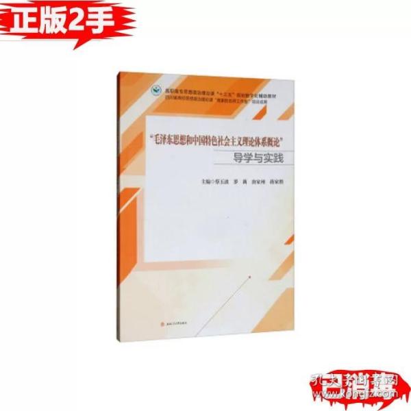 “毛泽东思想和中国特色社会主义理论体系概论”导学与实践