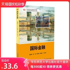 国际金融 高等学金融学系列教材 蓝发钦 上海市精品课程建设核心成果 正版大学教材 华东师范大学出版社