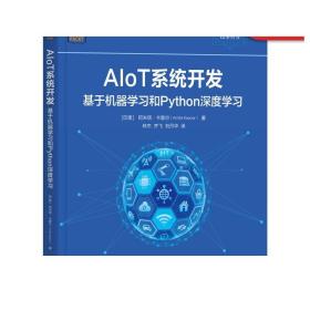 AIoT系统开发：基于机器学习和Python深度学习