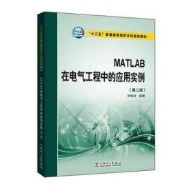 MATLAB在电气工程中的应用实例（第二版）