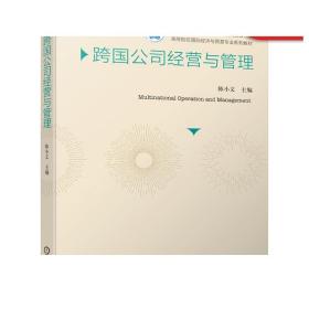 跨国公司经营与管理 陈小文 9787111641261 高等院校国际经济与贸易专业系列教材机械工业出版社