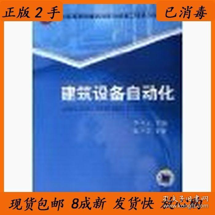 二手建筑设备自动化李玉云机械工业出版社