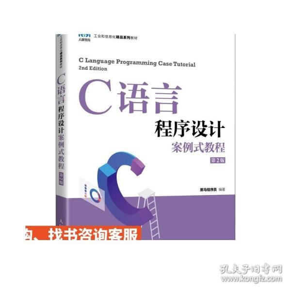 C语言程序设计案例式教程（第2版）